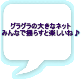 OȎ傫ȃlbg ݂Ȃŗh炷Ɗyˁ 