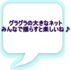 みんなで登って わぁ いい眺め 大きなタイヤに座って ぶら下がると楽しいよ グラグラの大きなネット みんなで揺らすと楽しいね びよ んと跳ねあがる ぐにゃぐにゃ棒 よじ登るのが大変 パンダのおにぎり とっても可愛いね 食べるのが