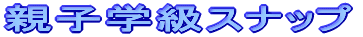 親子学級スナップ